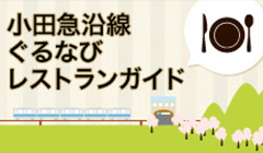 小田急沿線ぐるなびレストランガイド