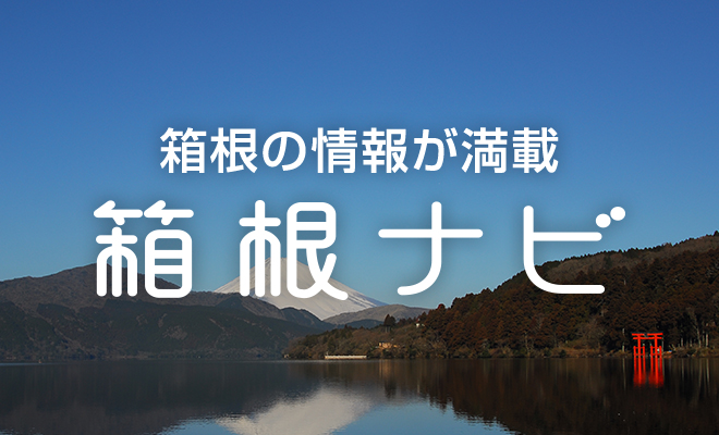 箱根の情報が満載 箱根ナビ