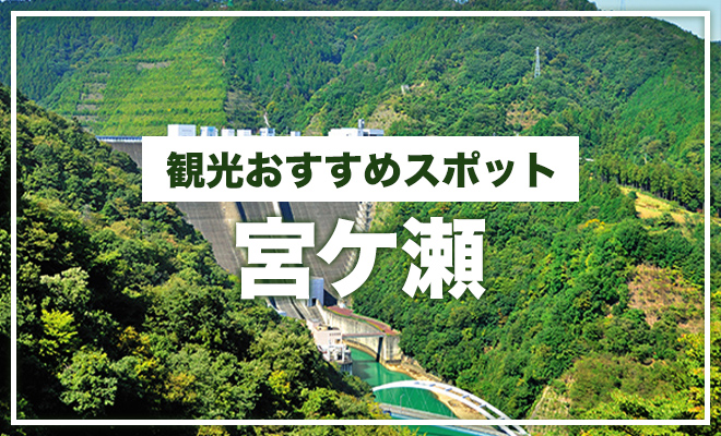 観光おすすめスポット：宮ヶ瀬
