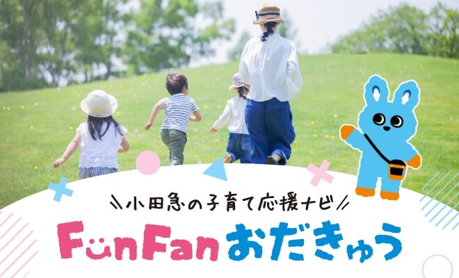 小田急の子育て応援ナビ　FunFanおだきゅう