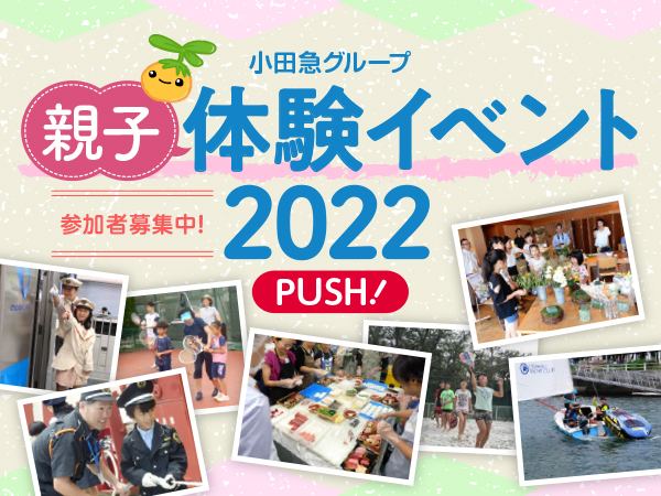 小田急グループ 親子体験イベント 2022