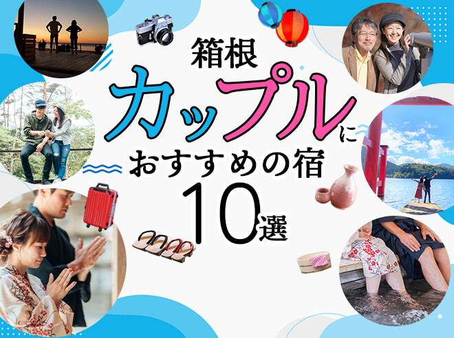 【2022年最新版】箱根でカップルにおすすめの宿10選