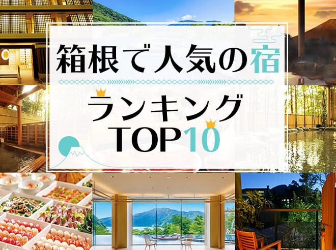 【2022年最新版】箱根で人気の宿ランキング TOP10