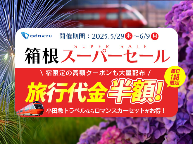 箱根スーパーセール