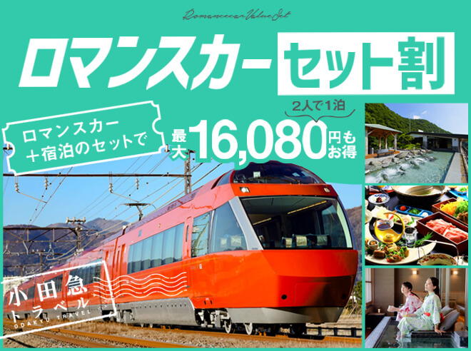 ロマンスカーセット割 ロマンスカー＋宿泊のセットで最大16,080円もお得