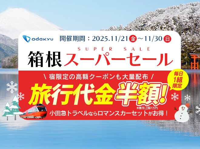 箱根スーパーセール旅行代金半額