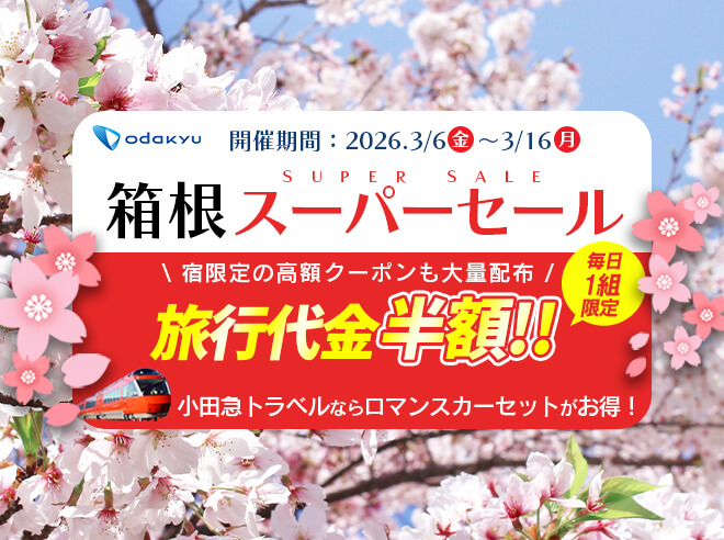 箱根スーパーセール 旅行代金半額