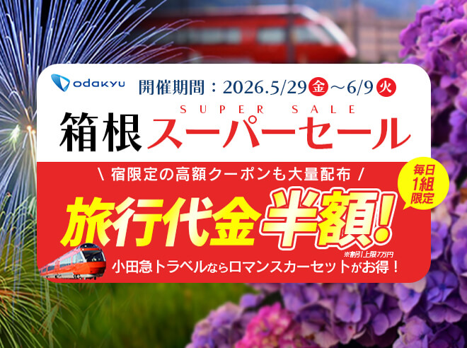 箱根スーパーセール 旅行代金半額！