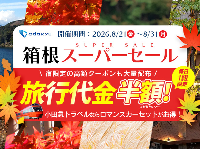 2026年8月21日～8月31日 箱根スーパーセール 旅行代金半額 小田急トラベルならロマンスカーセットがお得！