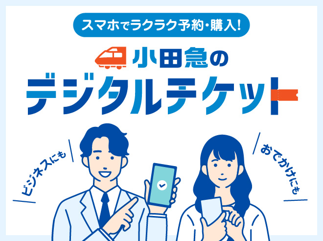 小田急のデジタルチケット