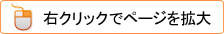 右クリックでページを拡大