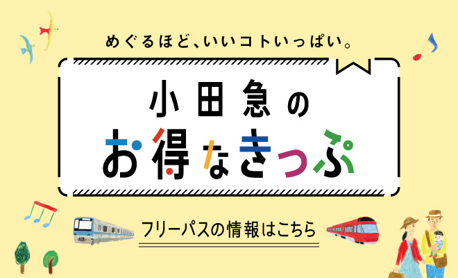 小田急のお得なきっぷ