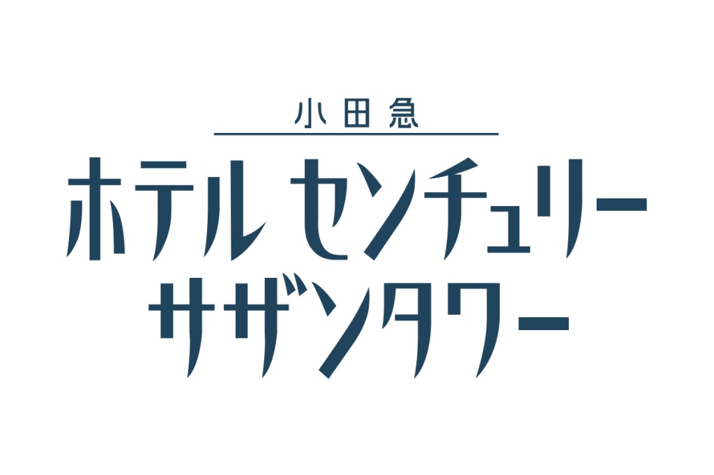 小田急ホテルセンチュリーサザンタワー