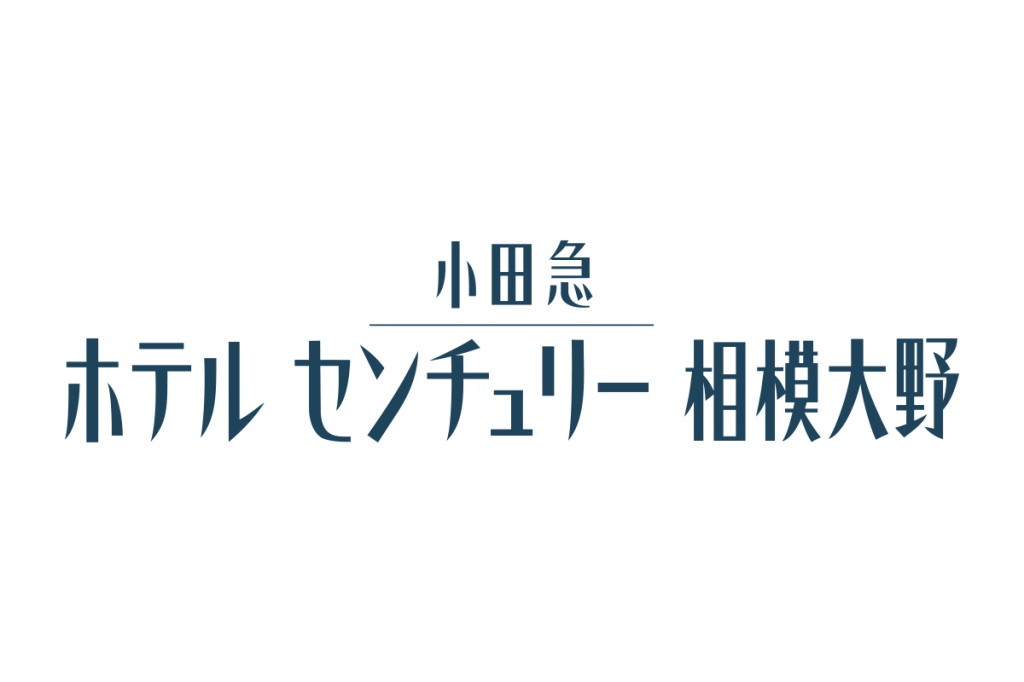 小田急 ホテルセンチュリー相模大野