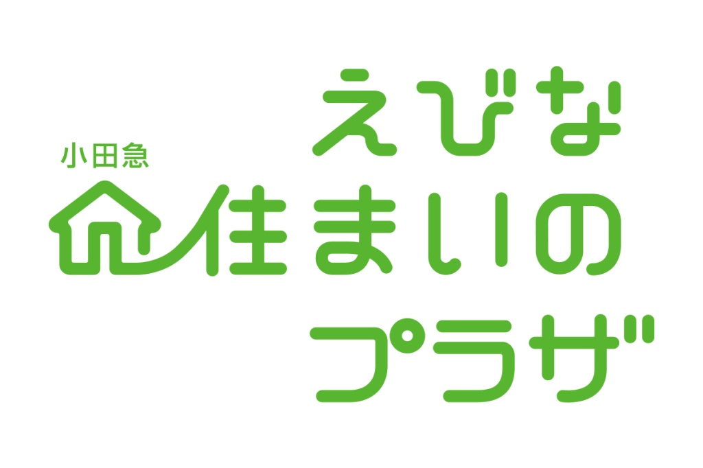 えびな 小田急 住まいのプラザ