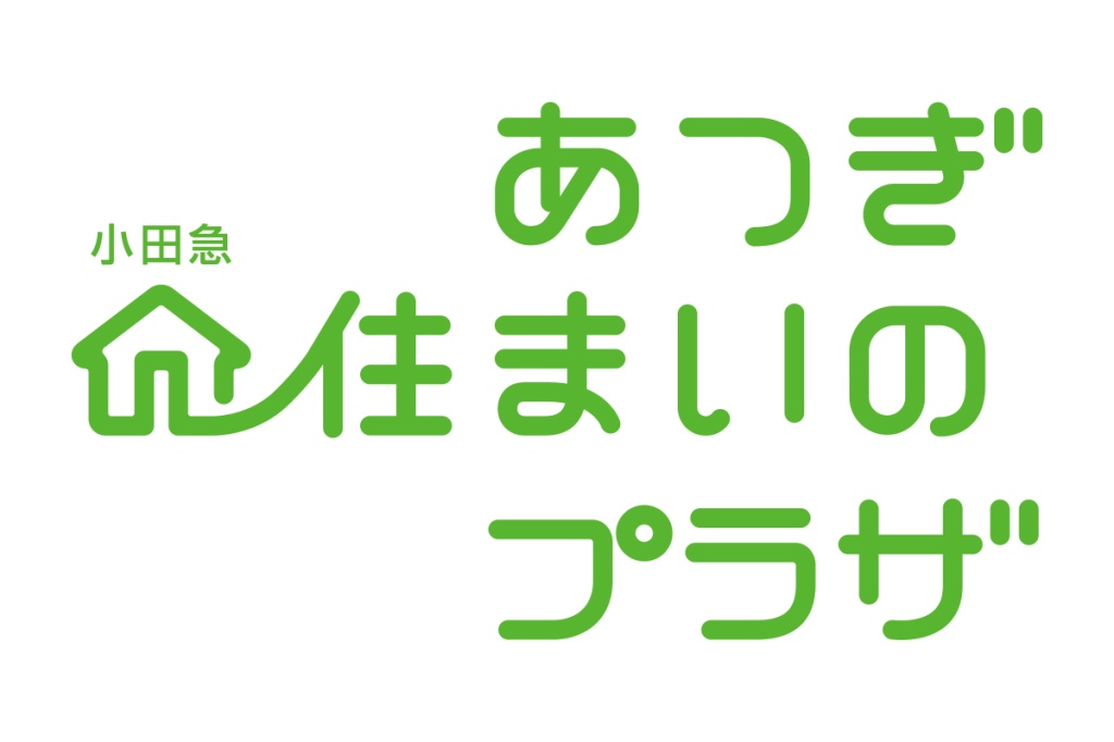 あつぎ 小田急 住まいのプラザ