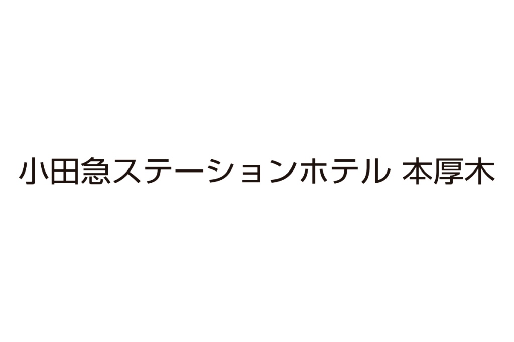 小田急ステーションホテル本厚木