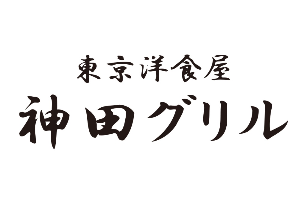 東京洋食屋 神田グリル 本厚木店