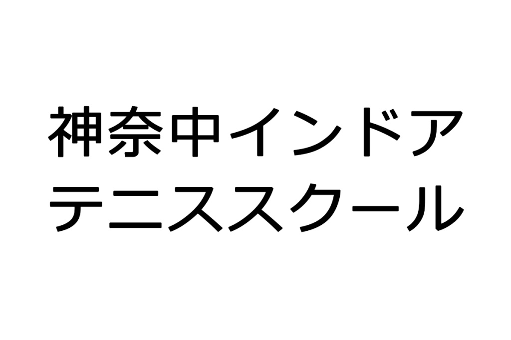 神奈中テニススクール伊勢原校