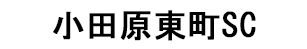 小田原東町SC