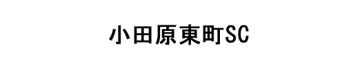 小田原東町SC