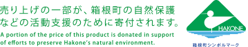 売り上げの一部が、箱根町の自然保護などの活動支援のために寄付されます。箱根の森からは、「箱根ジオパーク」を応援しています。