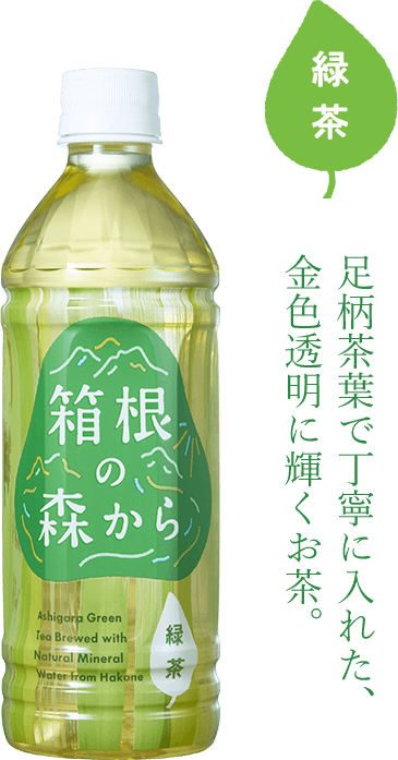 箱根の森から 緑茶