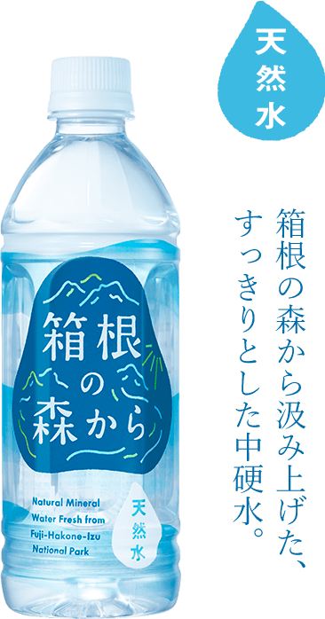 箱根の森から 天然水