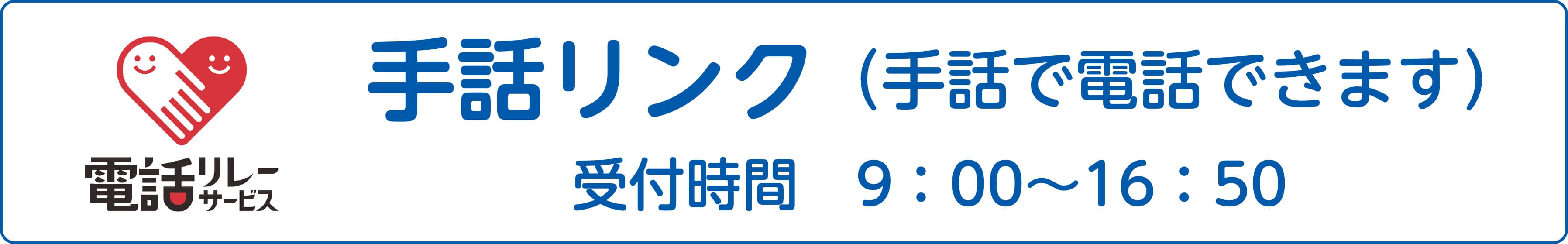 手話リンク（手話で電話できます）受付時間9:00～16:50