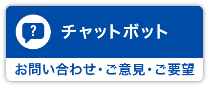 チャットボット お問い合わせ ご意見・ご要望はこちらから