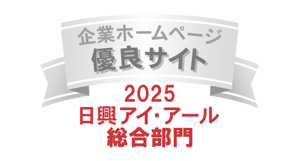 弊社サイトは日興アイ・アール株式会社の「2025年度 全上場企業ホームページ充実度ランキング」にて総合ランキング優良企業に選ばれました。