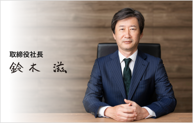 取締役社長 鈴木 滋