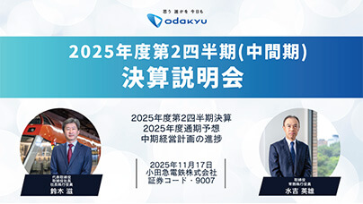 2025年度第2四半期（中間期）決算説明会