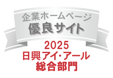 弊社サイトは日興アイ･アール株式会社の「2025年度 全上場企業ホームページ充実度ランキング」にて総合ランキング優良企業に選ばれました。