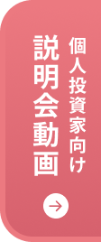 個人投資家向け 説明会資料動画配信