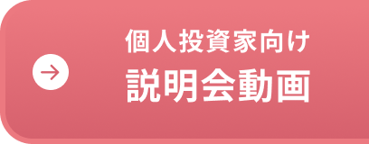 個人投資家向け 説明会資料動画配信