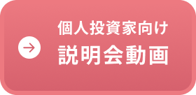 個人投資家向け 説明会資料動画配信