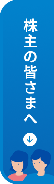 株主の皆さまへ