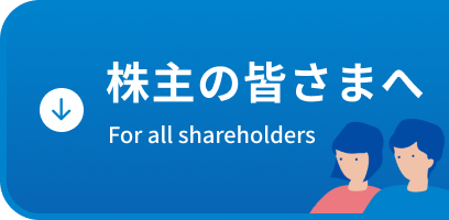 株主の皆さまへ