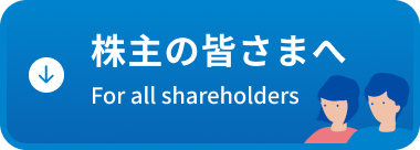 株主の皆さまへ