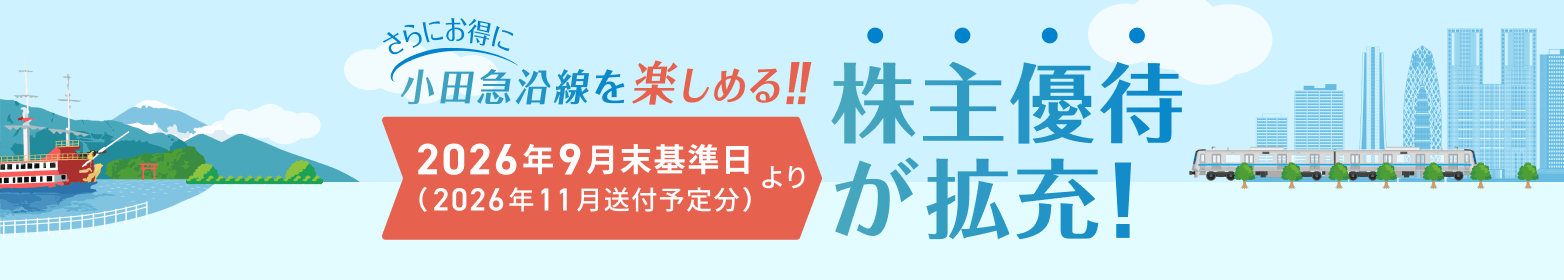 さらにお得に小田急沿線を楽しめる！！2026年9月末基準日より株主優待が充実！