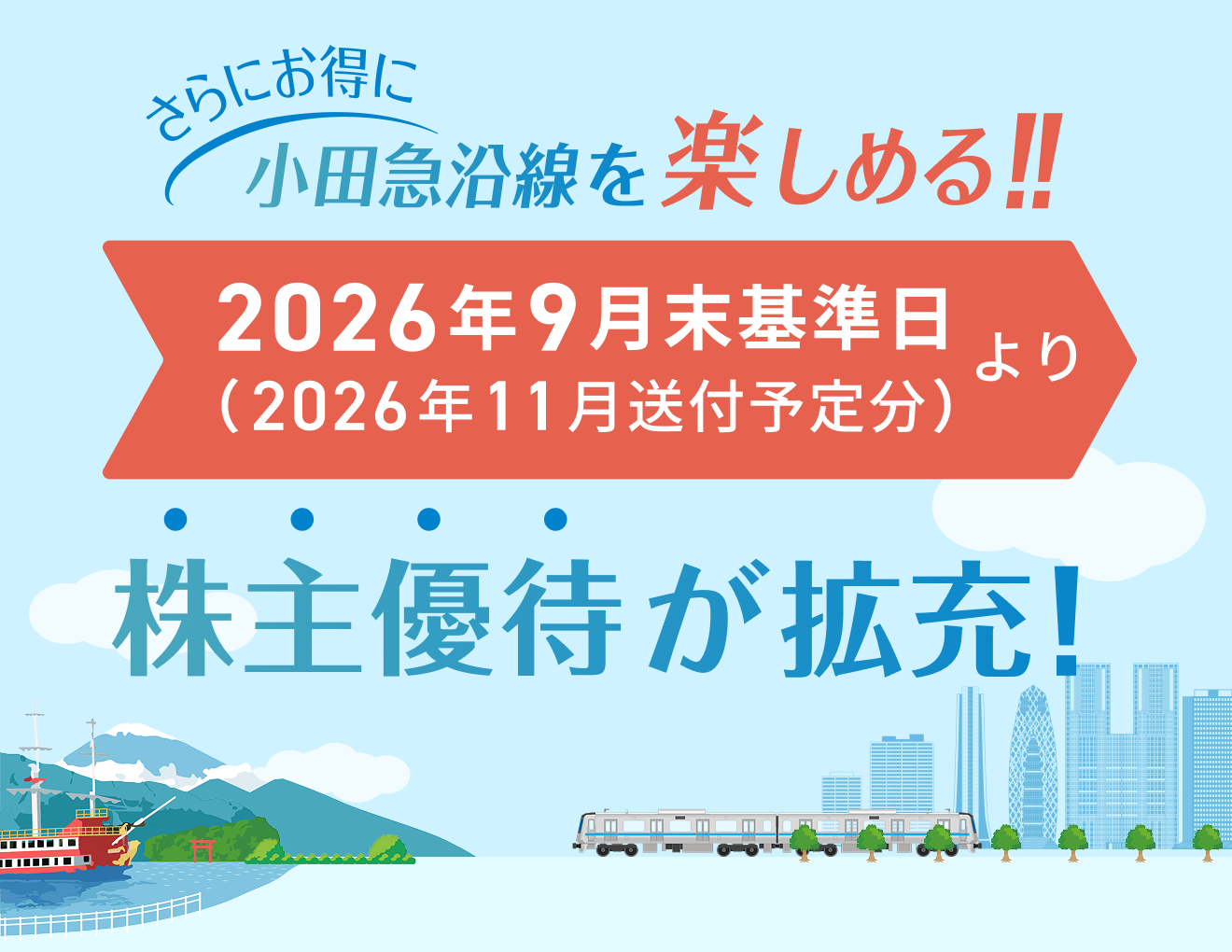 さらにお得に小田急沿線を楽しめる！！2026年9月末基準日より株主優待が充実！