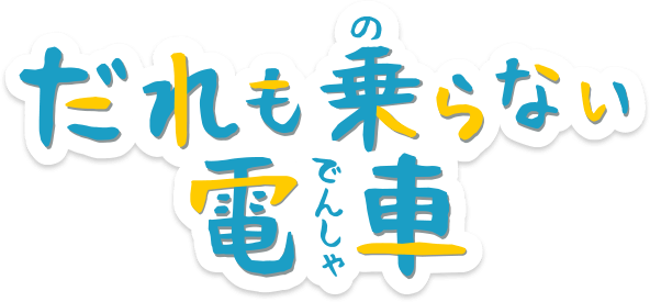 だれも乗らない電車 動く絵本 おだきゅうキッズ 小田急電鉄