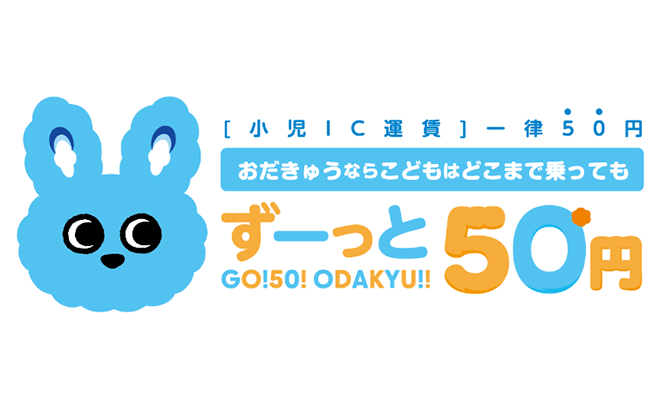 おだきゅうならこどもはどこまで乗ってもずーっと50円