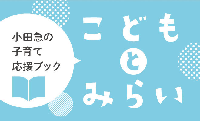 小田急の子育て応援ブック「こどもとみらい」