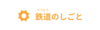 鉄道(てつどう)のしごと