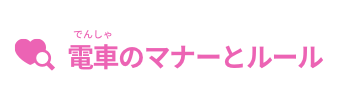 電車(でんしゃ)のマナーとルール