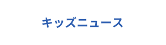 キッズニュース