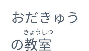 おだきゅうの教室