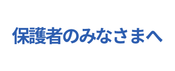 保護者のみなさまへ